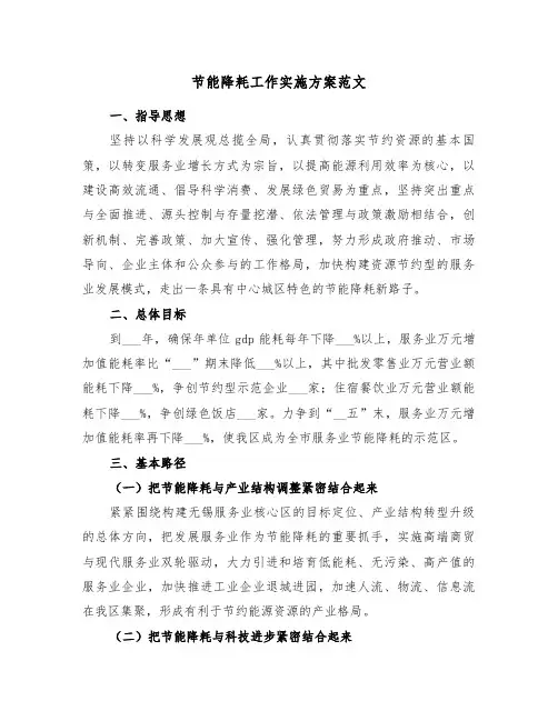 节能降耗工作实施方案范文(二篇)