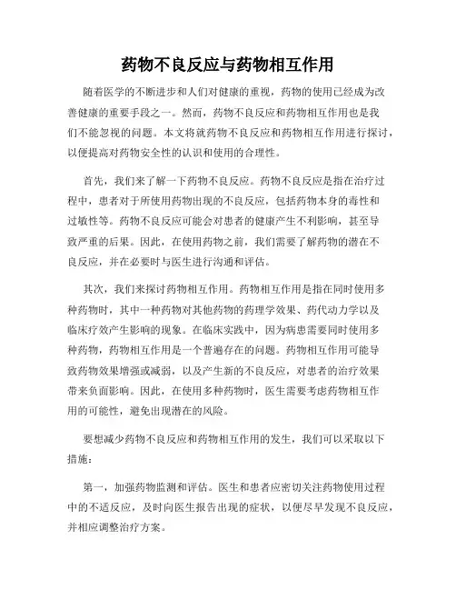 药物不良反应与药物相互作用