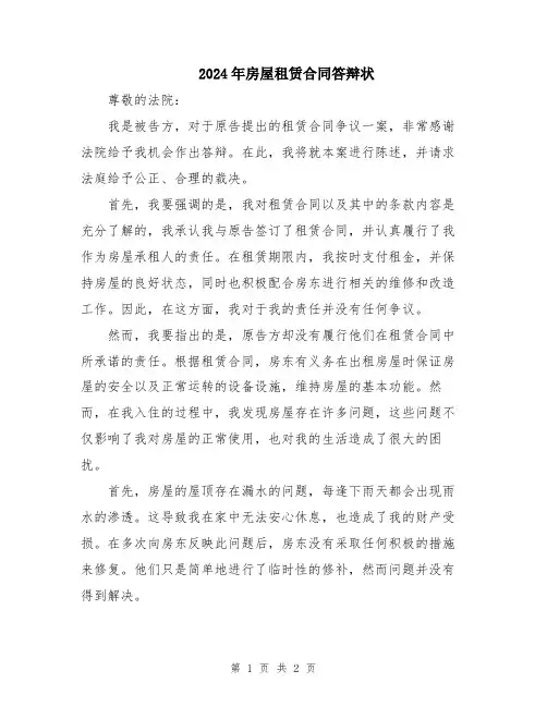 2024年房屋租赁合同答辩状