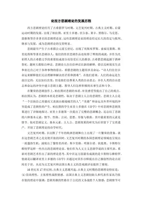 论西方悲剧理论的发展历程