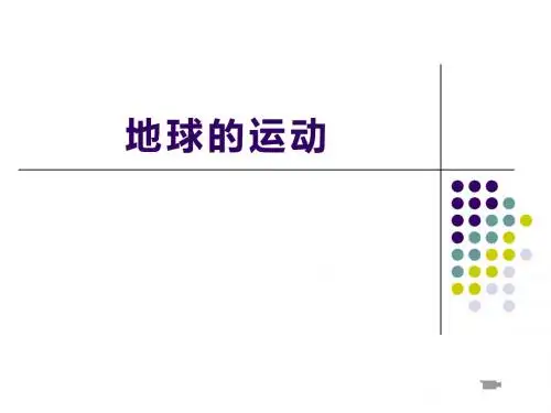 地球公转及其意义