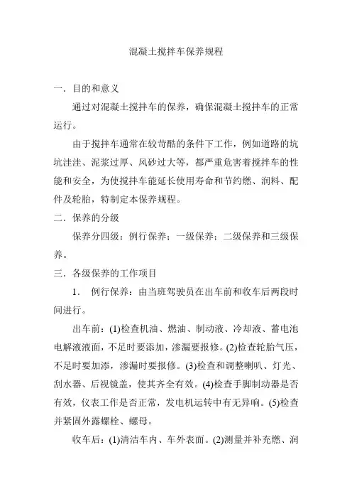 混凝土搅拌车保养规程