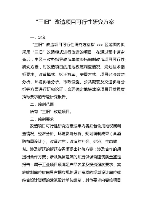 最新整理三旧改造项目可行性研究方案.doc