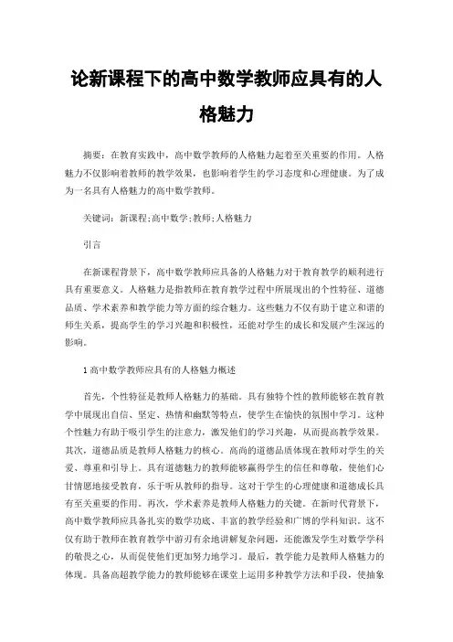 论新课程下的高中数学教师应具有的人格魅力