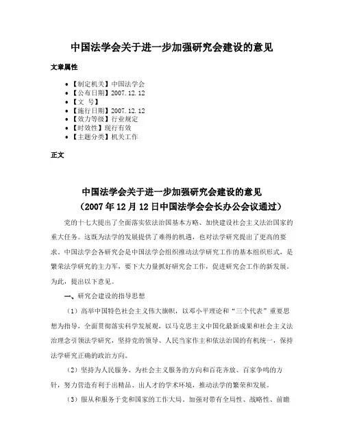 中国法学会关于进一步加强研究会建设的意见