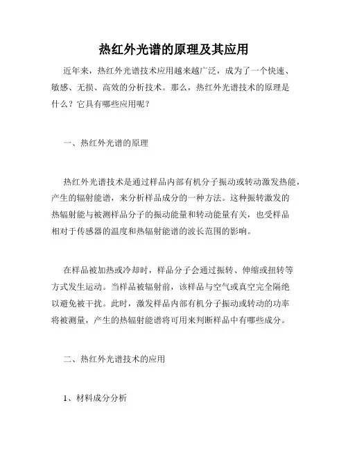 热红外光谱的原理及其应用