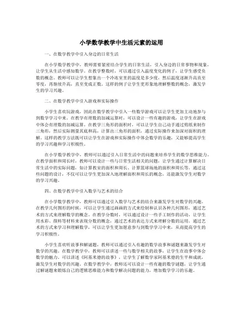 小学数学教学中生活元素的运用