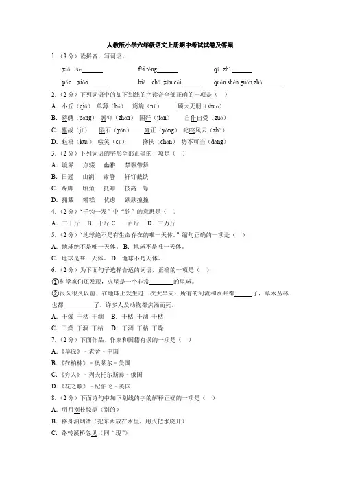 人教版小学六年级语文上册期中考试试卷及答案