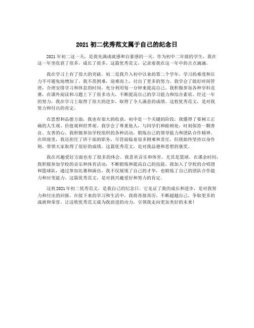 2021初二优秀范文属于自己的纪念日