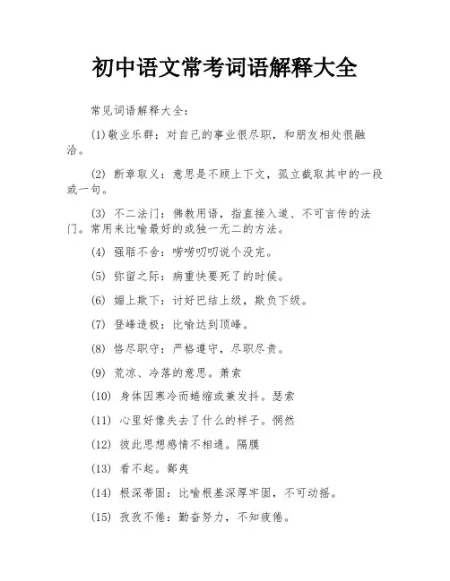初中语文常考词语解释大全