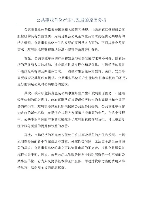 公共事业单位产生与发展的原因分析