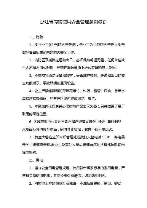 浙江省商铺使用安全管理条例最新