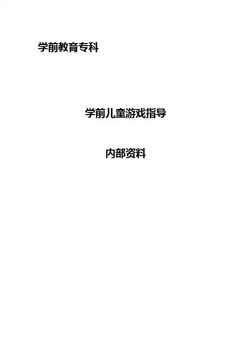 全国自考学前儿童游戏指导复习资料