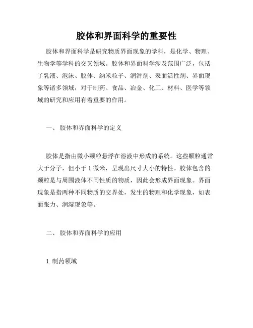 胶体和界面科学的重要性