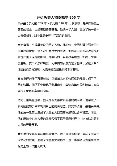 评价历史人物秦始皇800字