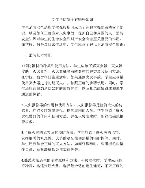 学生消防安全有哪些知识
