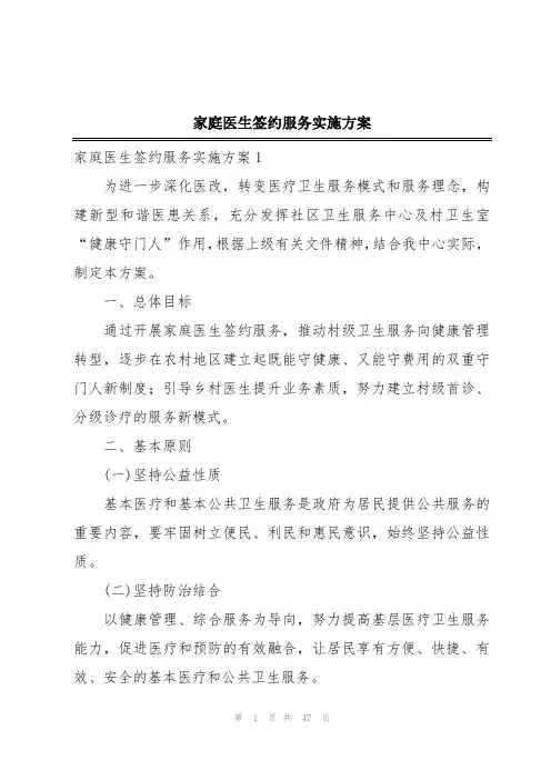 家庭医生签约服务实施方案