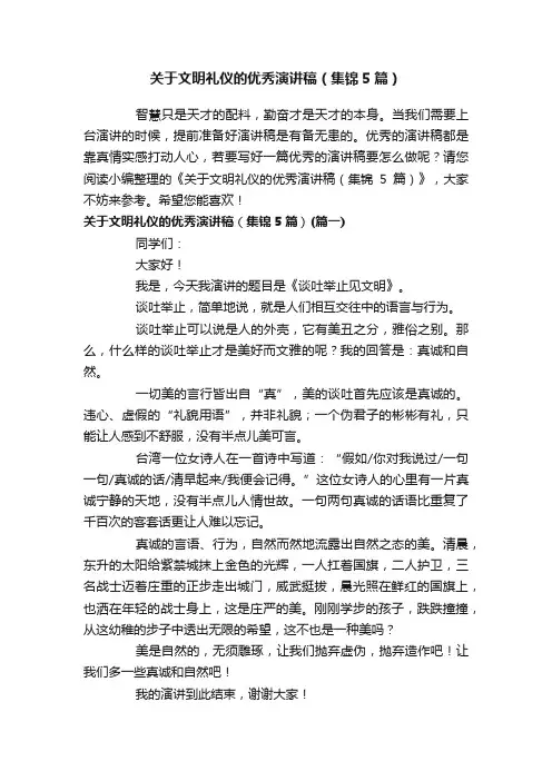 关于文明礼仪的优秀演讲稿（集锦5篇）