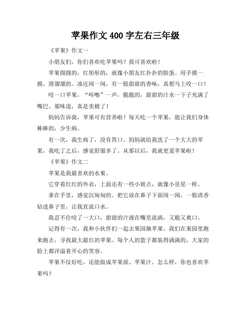苹果作文400字左右三年级