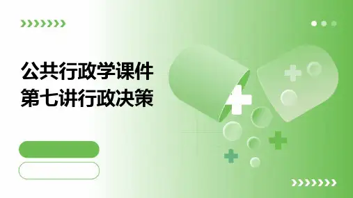 公共行政学课件第七讲行政决策