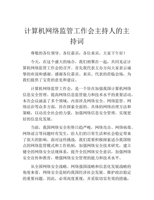 计算机网络监管工作会主持人的主持词