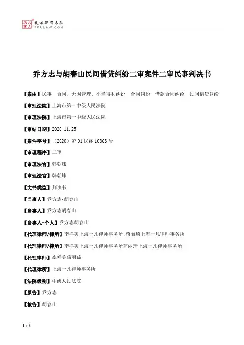 乔方志与胡春山民间借贷纠纷二审案件二审民事判决书