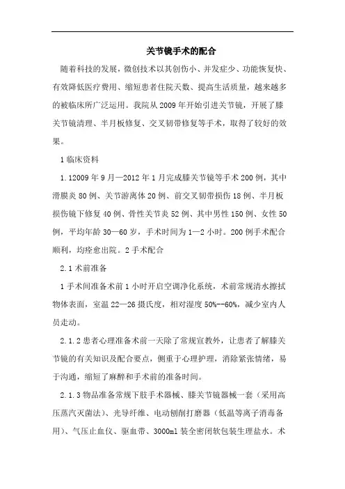关节镜手术的配合