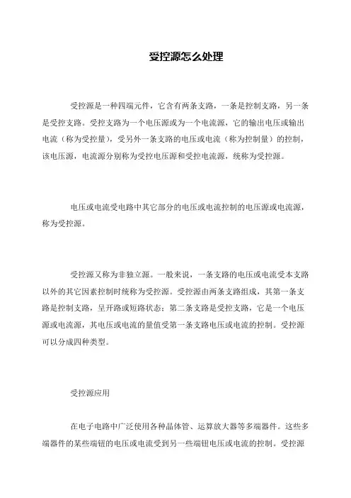 受控源怎么处理