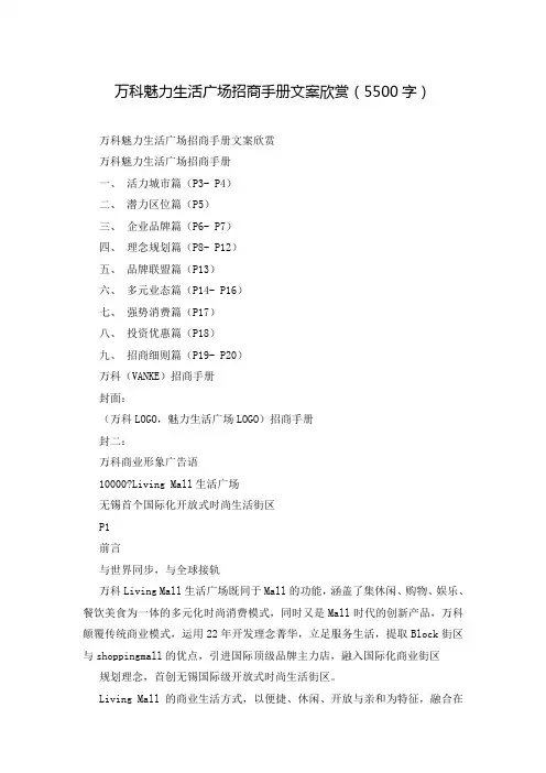 万科魅力生活广场招商手册文案欣赏(5500字)