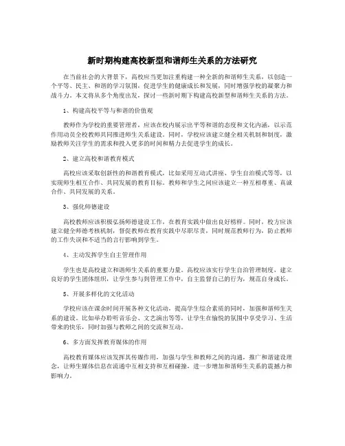 新时期构建高校新型和谐师生关系的方法研究