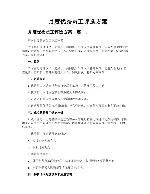 月度优秀员工评选方案