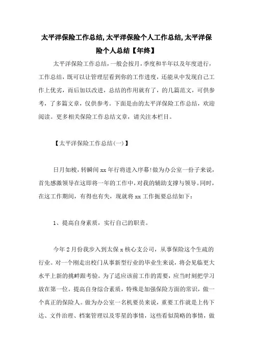 太平洋保险工作总结,太平洋保险个人工作总结,太平洋保险个人总结【年终】