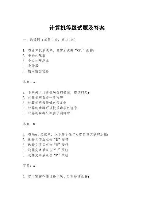 计算机等级试题及答案