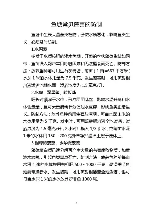 鱼塘常见藻害的防制