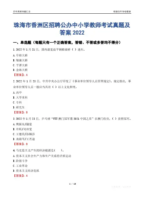 珠海市香洲区招聘公办中小学教师考试真题及答案2022