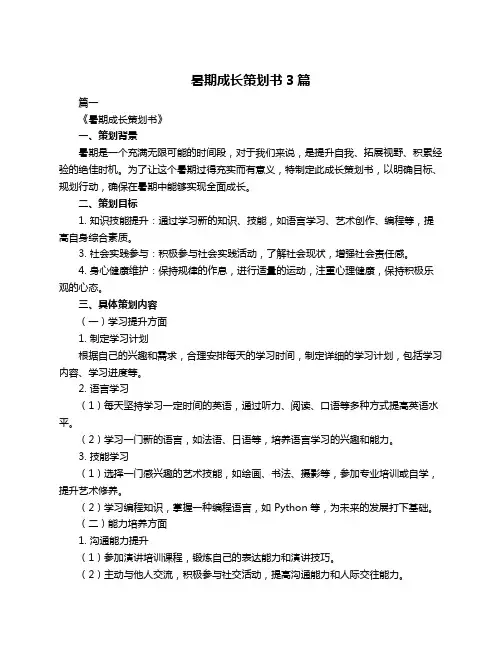 暑期成长策划书3篇