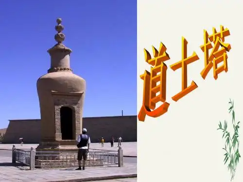 道士塔PPT(优秀课件)105 人教版