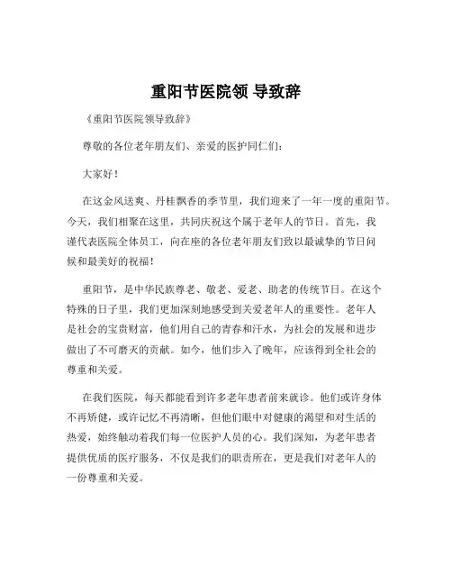 重阳节医院领 导致辞