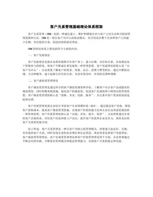 客户关系管理基础理论体系框架