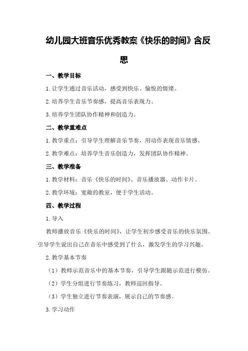 幼儿园大班音乐优秀教案《快乐的时间》含反思