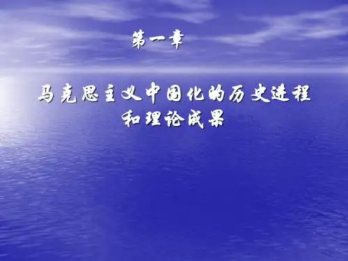 马克思主义中国化的历史进程和理论成果