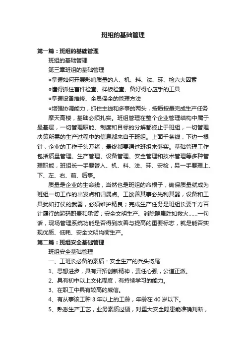 班组的基础管理