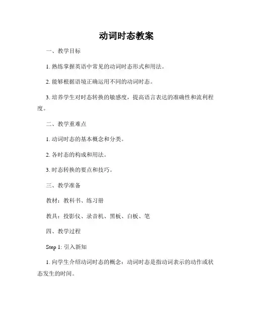动词时态教案
