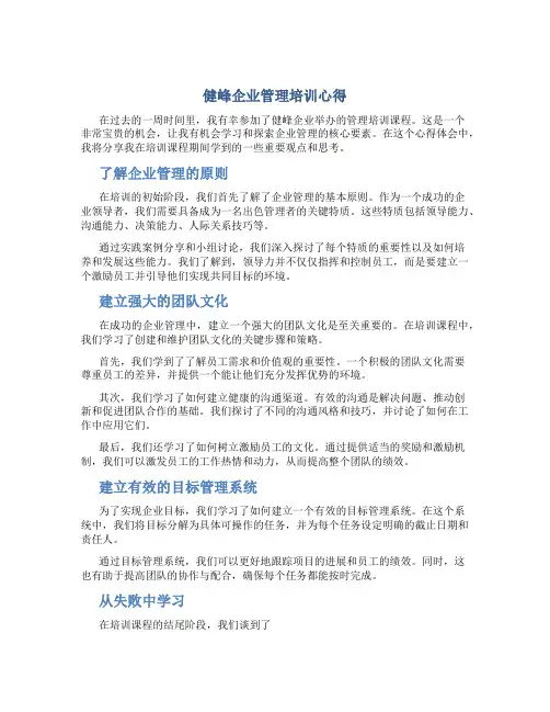 健峰企业管理培训心得