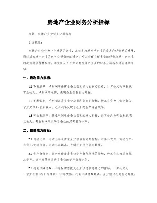 房地产企业财务分析指标