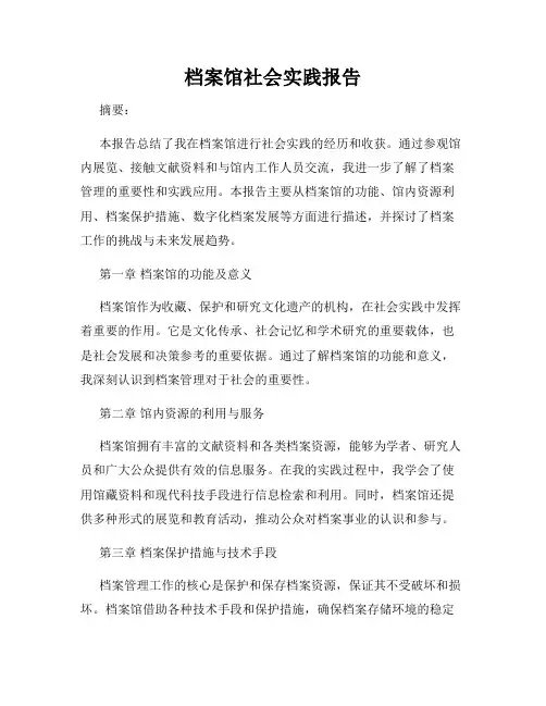 档案馆社会实践报告