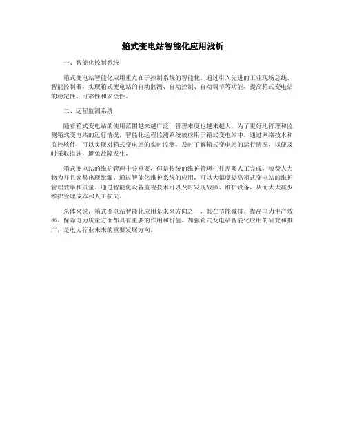 箱式变电站智能化应用浅析