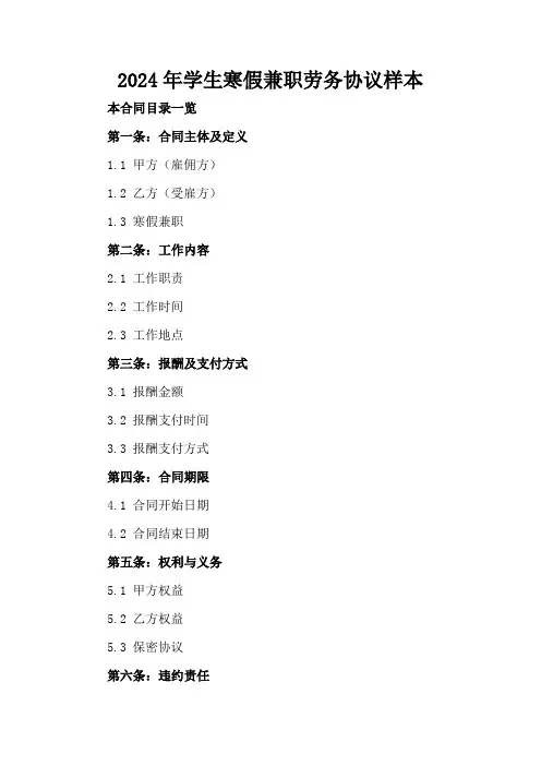 2024年学生寒假兼职劳务协议样本
