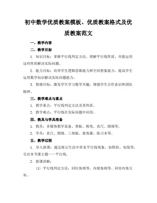 初中数学优质教案模板、优质教案格式及优质教案范文