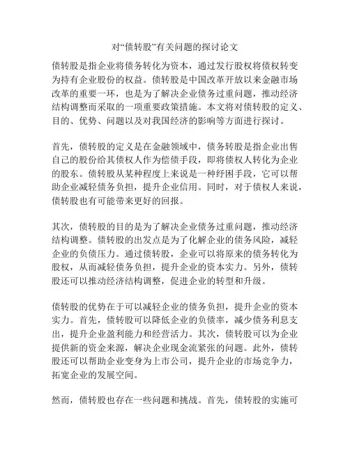 对“债转股”有关问题的探讨论文